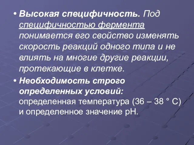 Высокая специфичность. Под специфичностью фермента понимается его свойство изменять скорость реакций