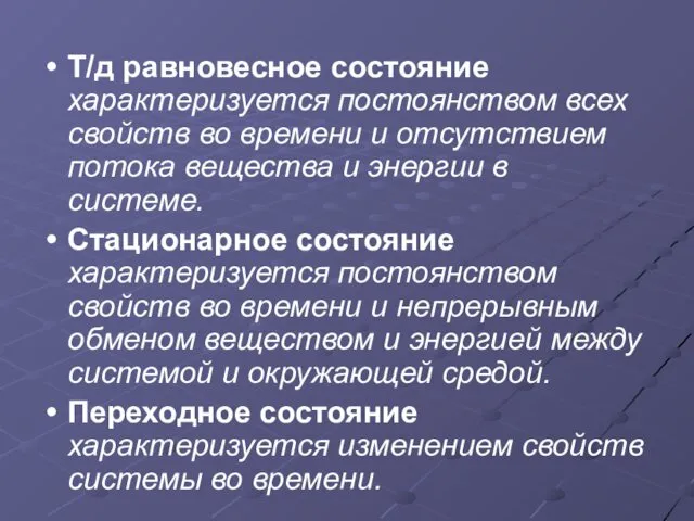 Т/д равновесное состояние характеризуется постоянством всех свойств во времени и отсутствием