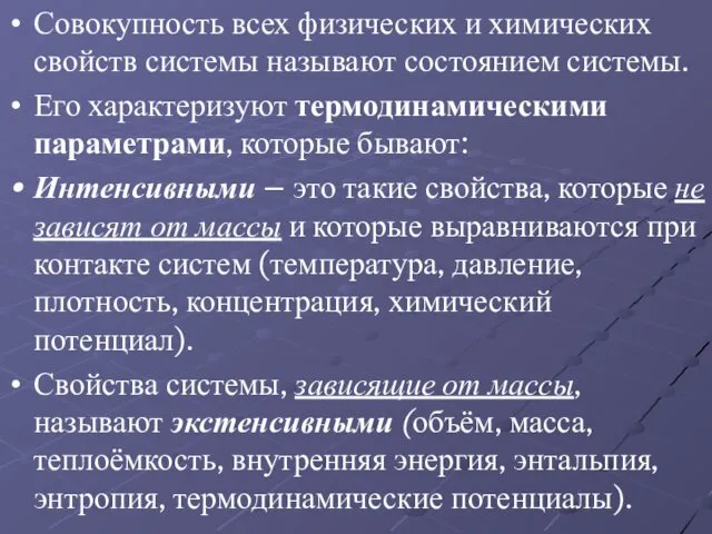 Совокупность всех физических и химических свойств системы называют состоянием системы. Его