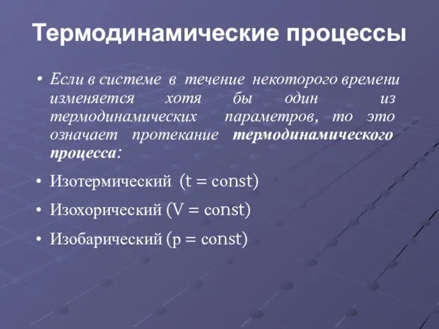 Термодинамические процессы Если в системе в течение некоторого времени изменяется хотя