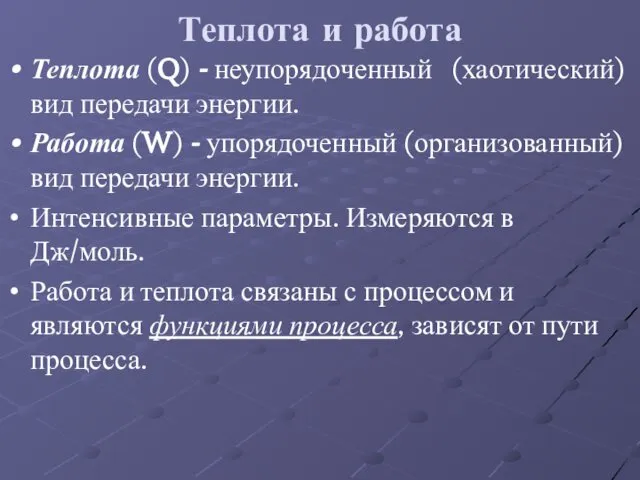 Теплота и работа Теплота (Q) - неупорядоченный (хаотический) вид передачи энергии.