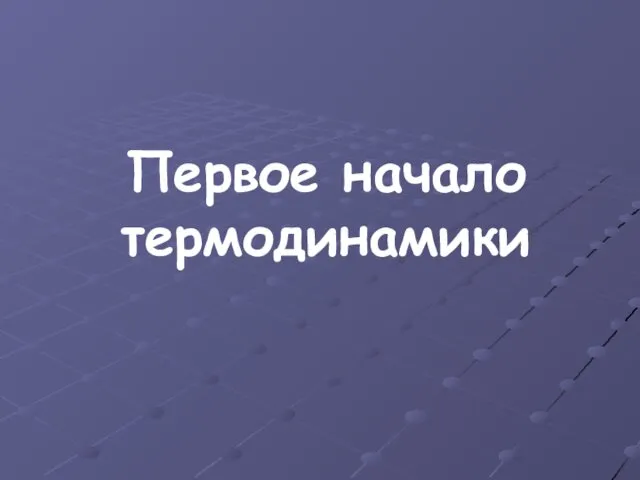 Первое начало термодинамики