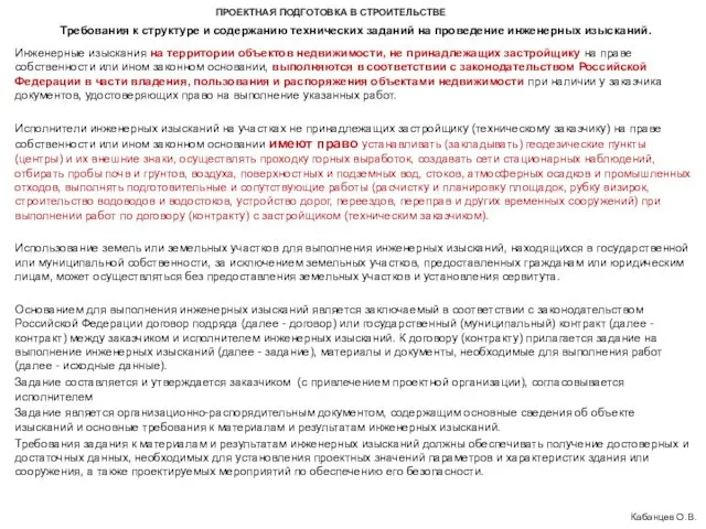 ПРОЕКТНАЯ ПОДГОТОВКА В СТРОИТЕЛЬСТВЕ Кабанцев О.В. Инженерные изыскания на территории объектов