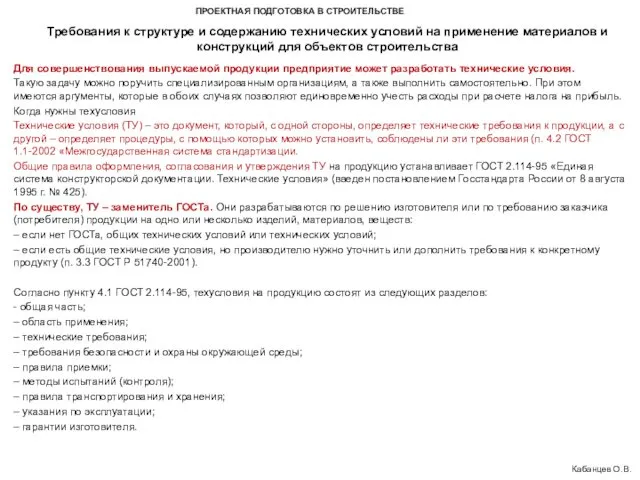 ПРОЕКТНАЯ ПОДГОТОВКА В СТРОИТЕЛЬСТВЕ Требования к структуре и содержанию технических условий