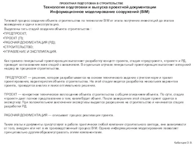 ПРОЕКТНАЯ ПОДГОТОВКА В СТРОИТЕЛЬСТВЕ Технология подготовки и выпуска проектной документации Информационное