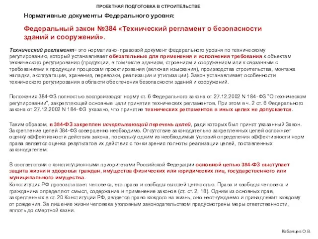 ПРОЕКТНАЯ ПОДГОТОВКА В СТРОИТЕЛЬСТВЕ Федеральный закон №384 «Технический регламент о безопасности