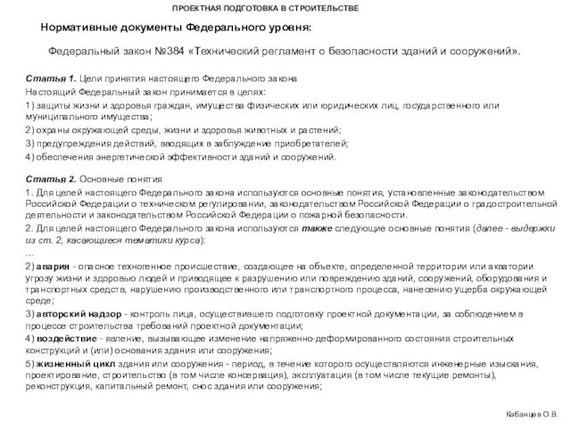 ПРОЕКТНАЯ ПОДГОТОВКА В СТРОИТЕЛЬСТВЕ Федеральный закон №384 «Технический регламент о безопасности