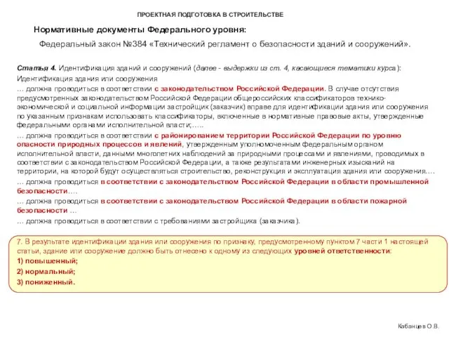 ПРОЕКТНАЯ ПОДГОТОВКА В СТРОИТЕЛЬСТВЕ Федеральный закон №384 «Технический регламент о безопасности