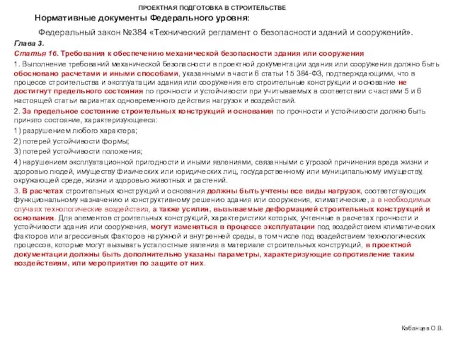 ПРОЕКТНАЯ ПОДГОТОВКА В СТРОИТЕЛЬСТВЕ Федеральный закон №384 «Технический регламент о безопасности