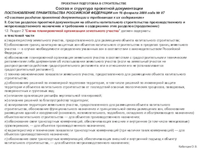 ПРОЕКТНАЯ ПОДГОТОВКА В СТРОИТЕЛЬСТВЕ Состав и структура проектной документации Кабанцев О.В.