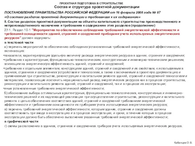 ПРОЕКТНАЯ ПОДГОТОВКА В СТРОИТЕЛЬСТВЕ Состав и структура проектной документации Кабанцев О.В.