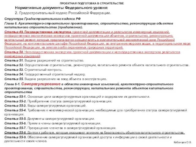 ПРОЕКТНАЯ ПОДГОТОВКА В СТРОИТЕЛЬСТВЕ 2. Градостроительный кодекс Российской Федерации. Кабанцев О.В.