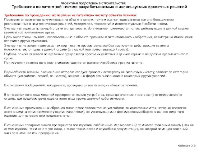 ПРОЕКТНАЯ ПОДГОТОВКА В СТРОИТЕЛЬСТВЕ Требования по патентной чистоте разрабатываемых и используемых