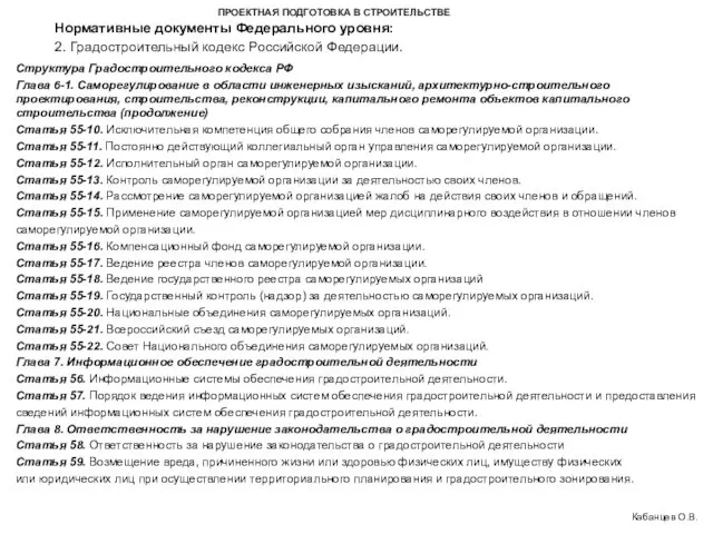 ПРОЕКТНАЯ ПОДГОТОВКА В СТРОИТЕЛЬСТВЕ 2. Градостроительный кодекс Российской Федерации. Кабанцев О.В.