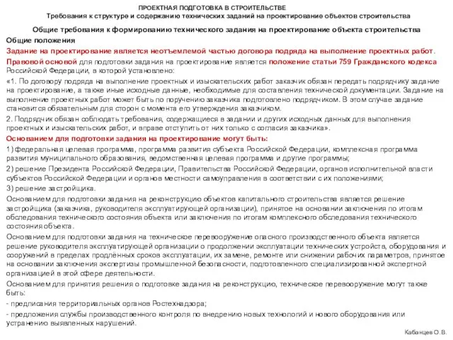 ПРОЕКТНАЯ ПОДГОТОВКА В СТРОИТЕЛЬСТВЕ Кабанцев О.В. Общие требования к формированию технического