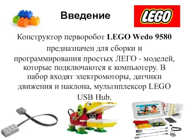 Введение Конструктор перворобот LEGO Wedo 9580 предназначен для сборки и программирования