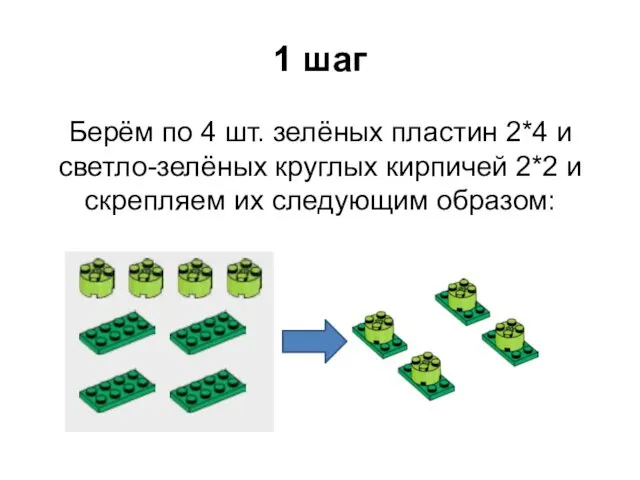 1 шаг Берём по 4 шт. зелёных пластин 2*4 и светло-зелёных