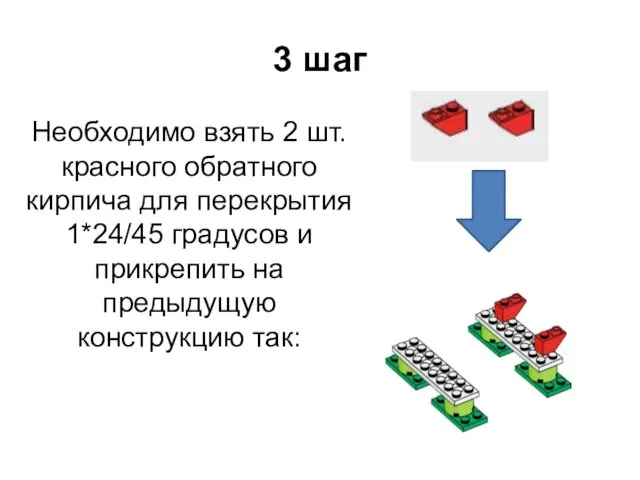 3 шаг Необходимо взять 2 шт. красного обратного кирпича для перекрытия