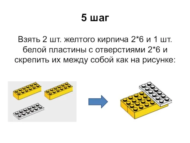 5 шаг Взять 2 шт. желтого кирпича 2*6 и 1 шт.