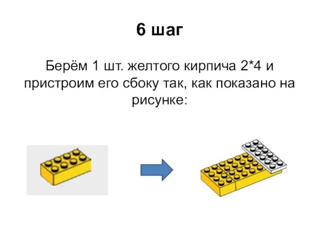 6 шаг Берём 1 шт. желтого кирпича 2*4 и пристроим его