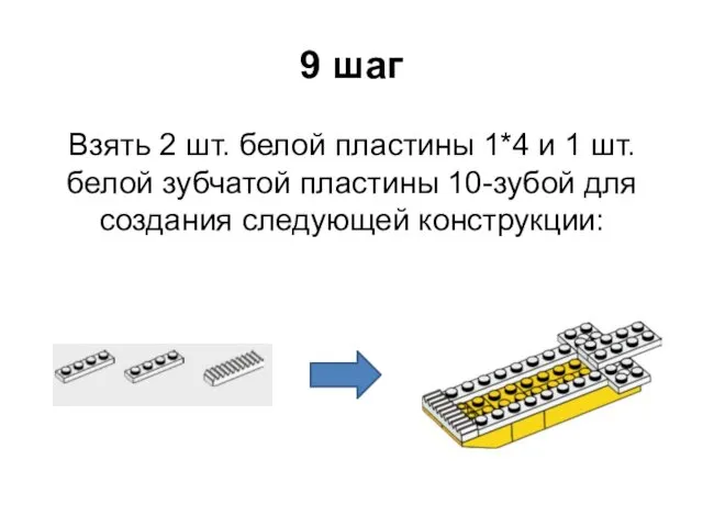 9 шаг Взять 2 шт. белой пластины 1*4 и 1 шт.