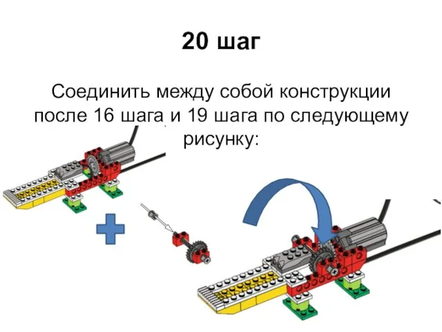 20 шаг Соединить между собой конструкции после 16 шага и 19 шага по следующему рисунку: