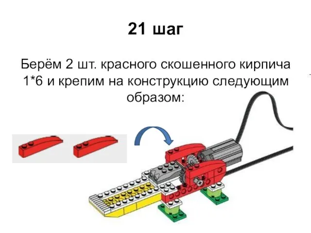 21 шаг Берём 2 шт. красного скошенного кирпича 1*6 и крепим на конструкцию следующим образом: