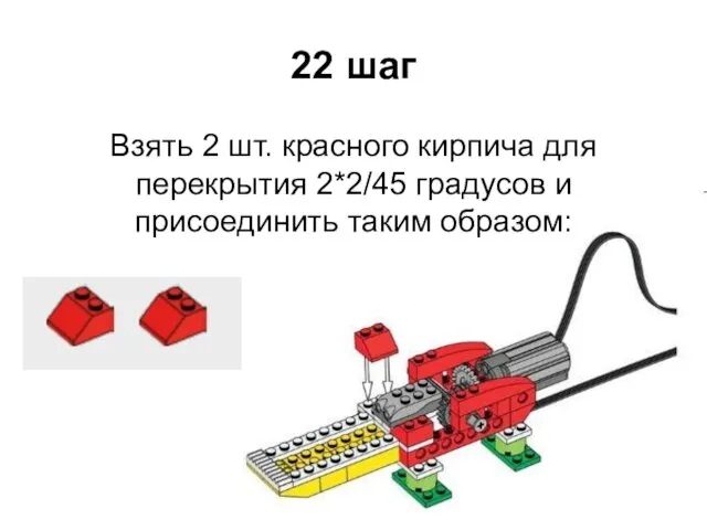 22 шаг Взять 2 шт. красного кирпича для перекрытия 2*2/45 градусов и присоединить таким образом: