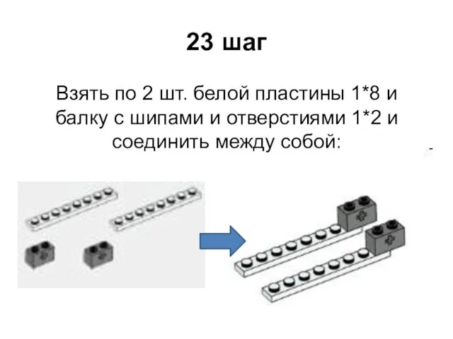 23 шаг Взять по 2 шт. белой пластины 1*8 и балку