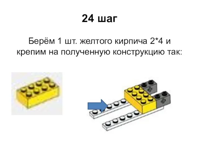 24 шаг Берём 1 шт. желтого кирпича 2*4 и крепим на полученную конструкцию так: