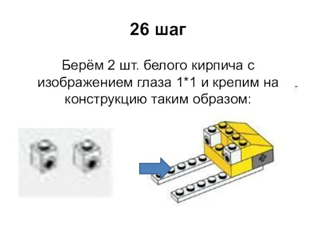 26 шаг Берём 2 шт. белого кирпича с изображением глаза 1*1