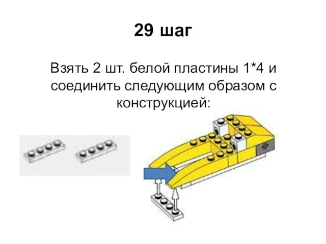 29 шаг Взять 2 шт. белой пластины 1*4 и соединить следующим образом с конструкцией: