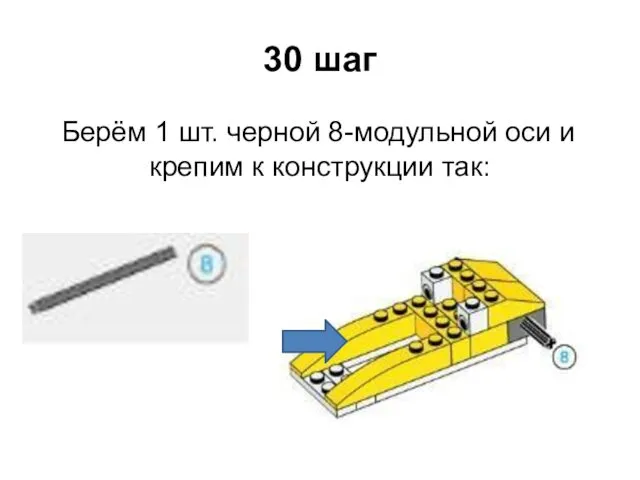 30 шаг Берём 1 шт. черной 8-модульной оси и крепим к конструкции так: