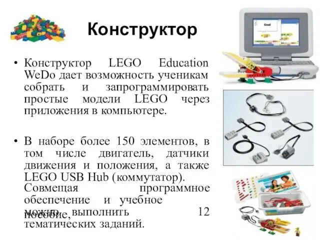 Конструктор Конструктор LEGO Education WeDo дает возможность ученикам собрать и запрограммировать