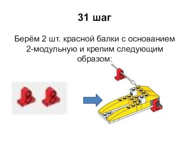 31 шаг Берём 2 шт. красной балки с основанием 2-модульную и крепим следующим образом: