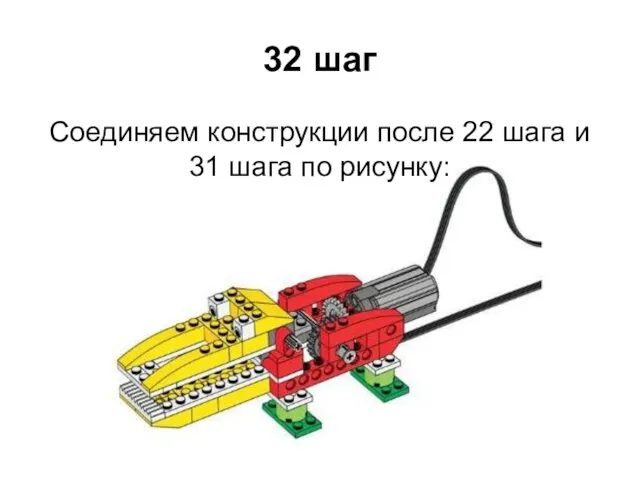 32 шаг Соединяем конструкции после 22 шага и 31 шага по рисунку: