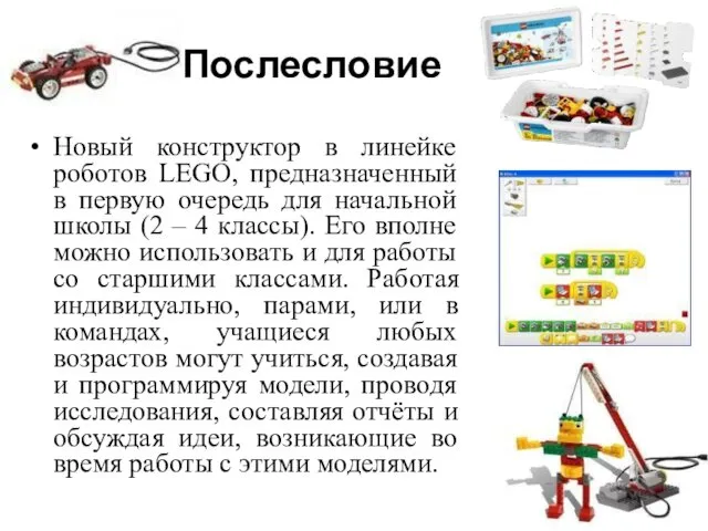 Послесловие Новый конструктор в линейке роботов LEGO, предназначенный в первую очередь