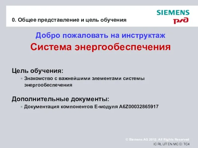 0. Общее представление и цель обучения Добро пожаловать на инструктаж Система