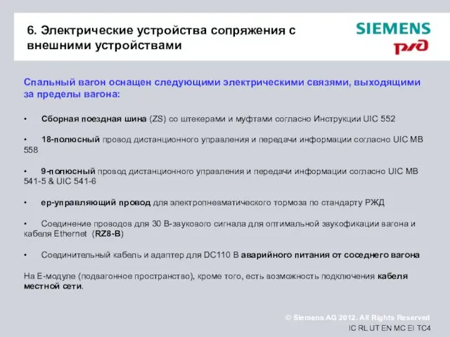 6. Электрические устройства сопряжения с внешними устройствами Спальный вагон оснащен следующими