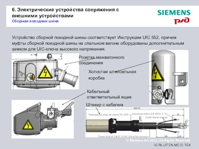 6. Электрические устройства сопряжения с внешними устройствами Сборная поездная шина Устройство