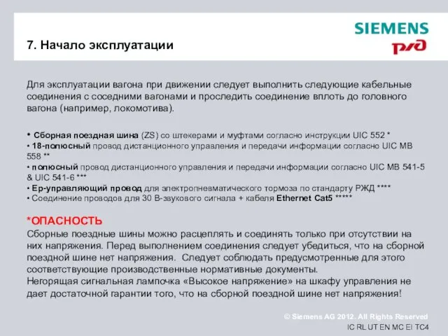 7. Начало эксплуатации Для эксплуатации вагона при движении следует выполнить следующие