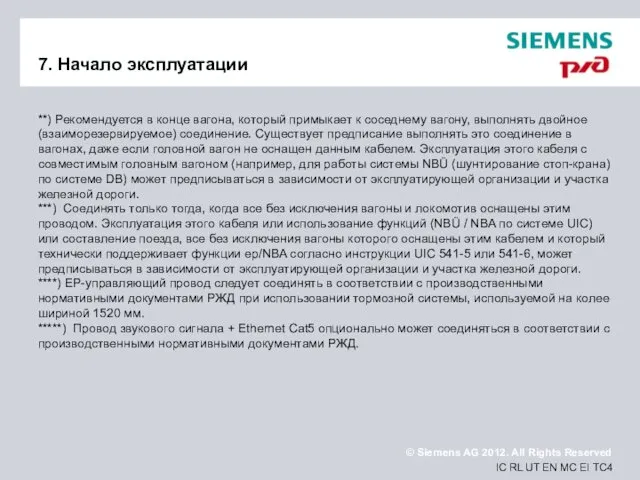 7. Начало эксплуатации **) Рекомендуется в конце вагона, который примыкает к