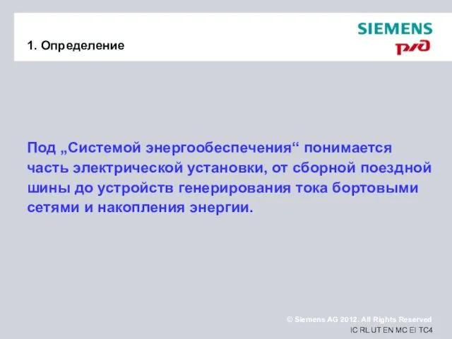 1. Определение Под „Системой энергообеспечения“ понимается часть электрической установки, от сборной