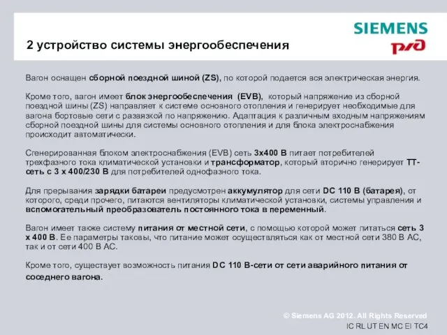 2 устройство системы энергообеспечения Вагон оснащен сборной поездной шиной (ZS), по