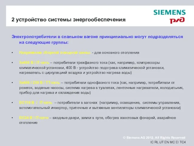 2 устройство системы энергообеспечения Электропотребители в спальном вагоне принципиально могут подразделяться