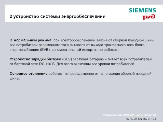 2 устройство системы энергообеспечения В нормальном режиме при электрообеспечении вагона от