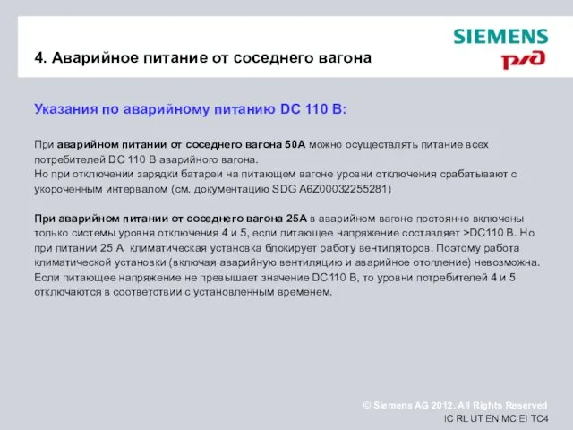 4. Аварийное питание от соседнего вагона Указания по аварийному питанию DC