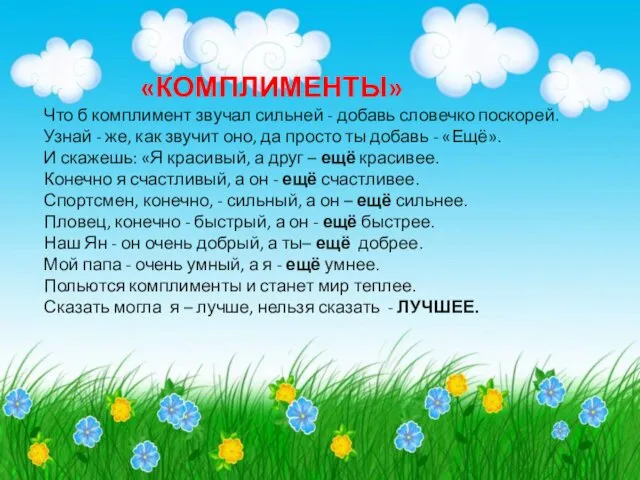 «КОМПЛИМЕНТЫ» Что б комплимент звучал сильней - добавь словечко поскорей. Узнай