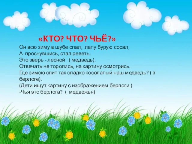 «КТО? ЧТО? ЧЬЁ?» Он всю зиму в шубе спал, лапу бурую