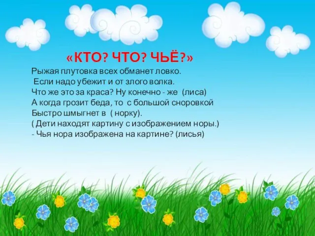 «КТО? ЧТО? ЧЬЁ?» Рыжая плутовка всех обманет ловко. Если надо убежит